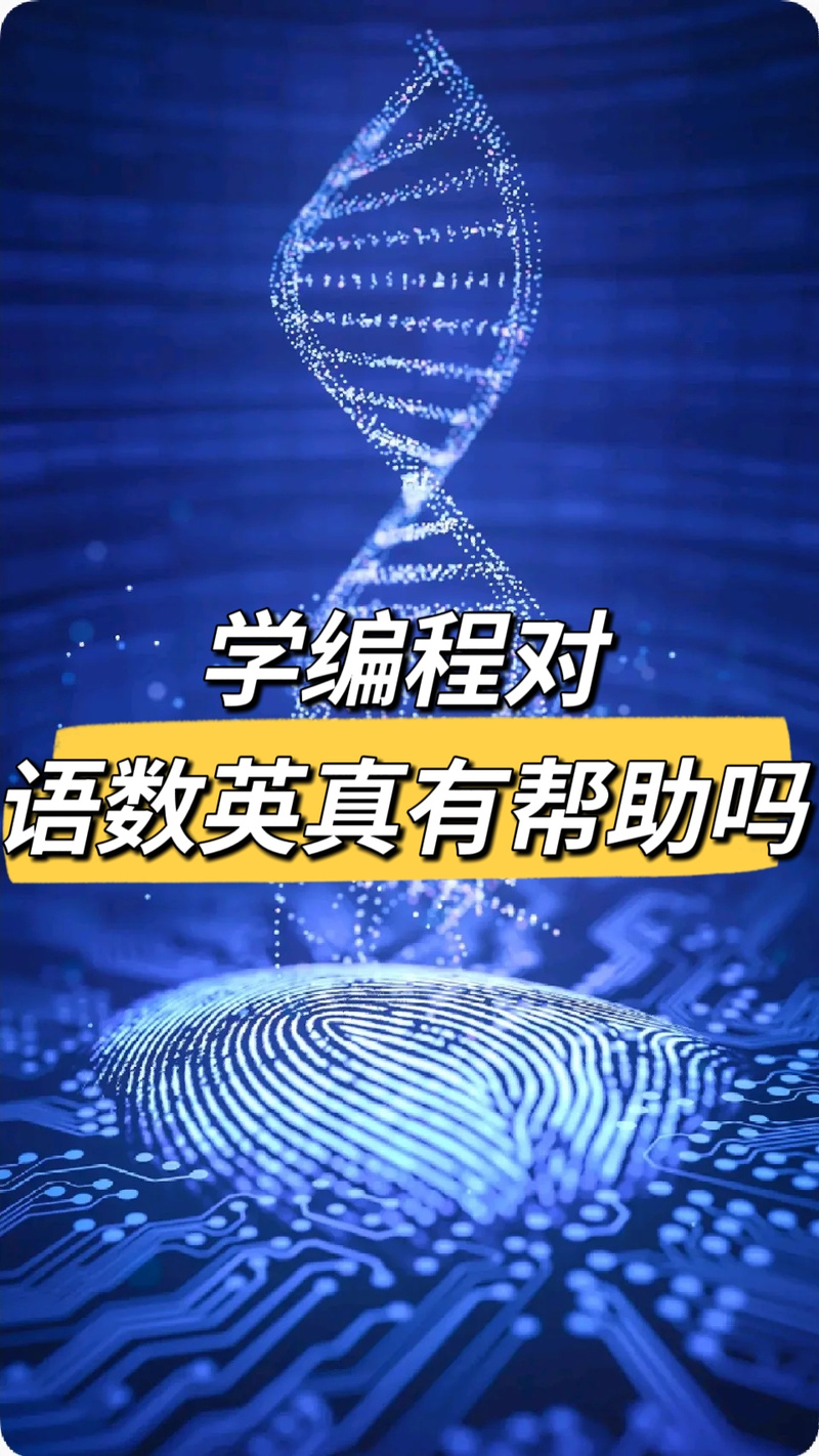 编程是一门设计,开发和维护计算机程序的学科,需要运用到逻辑,数学